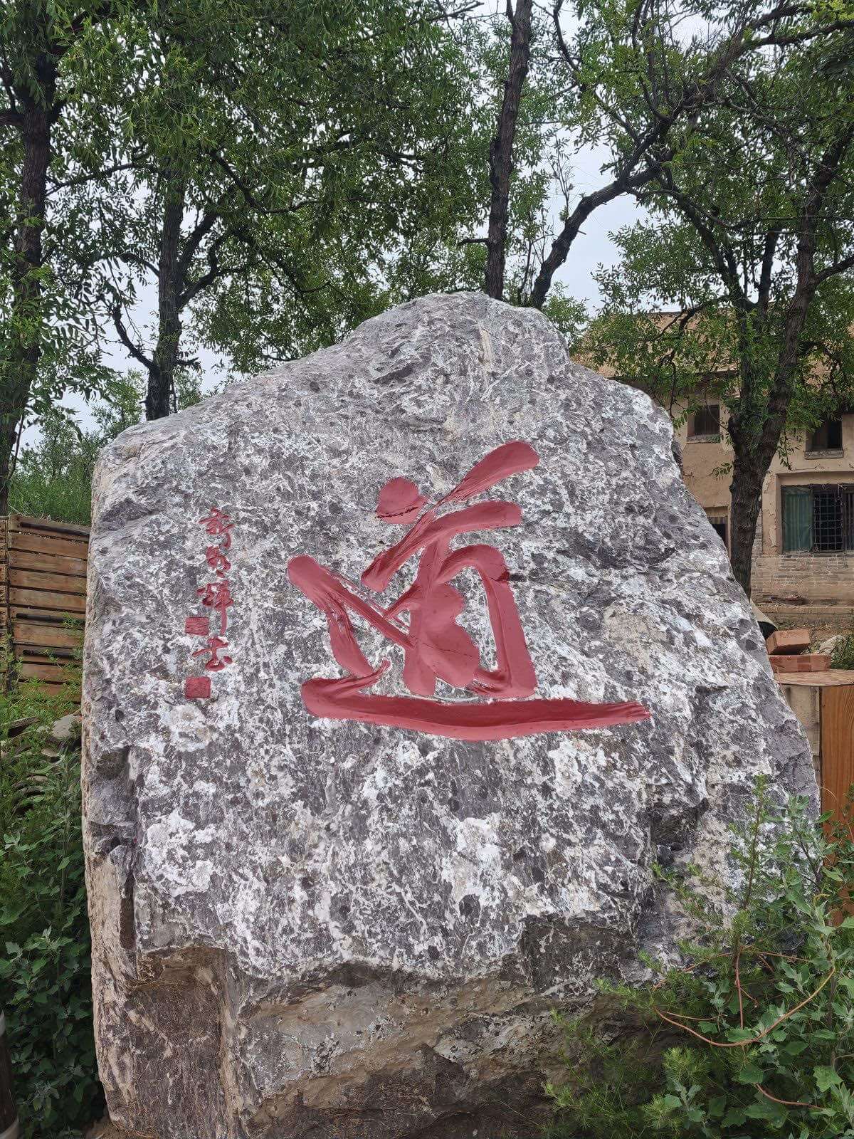 黄寺头山庄庭院道字景石